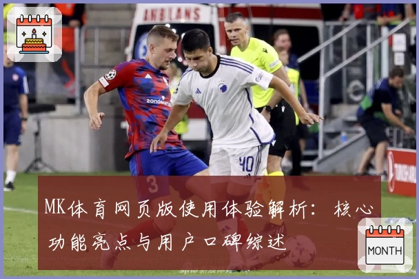 MK体育网页版使用体验解析：核心功能亮点与用户口碑综述