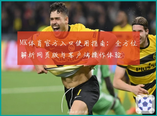 MK体育官方入口使用指南：全方位解析网页版与客户端操作体验