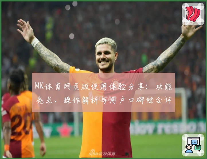 MK体育网页版使用体验分享：功能亮点、操作解析与用户口碑综合评测