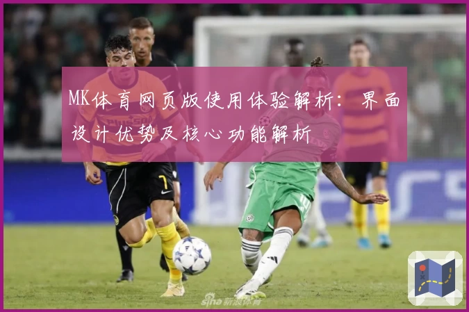 MK体育网页版使用体验解析：界面设计优势及核心功能解析